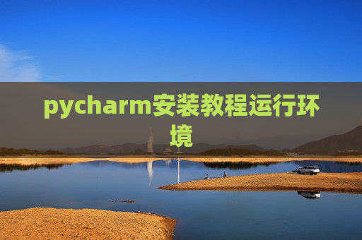 pycharm安装教程运行环境